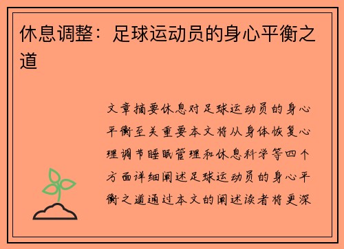 休息调整：足球运动员的身心平衡之道