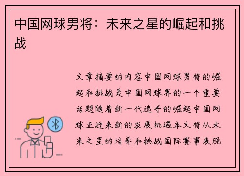 中国网球男将：未来之星的崛起和挑战
