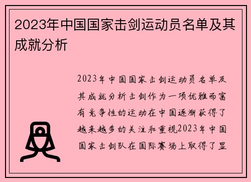 2023年中国国家击剑运动员名单及其成就分析