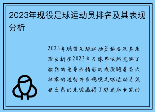 2023年现役足球运动员排名及其表现分析