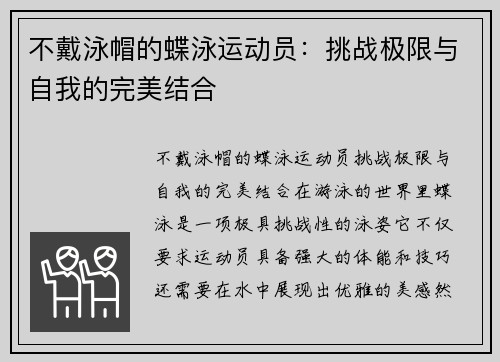 不戴泳帽的蝶泳运动员：挑战极限与自我的完美结合