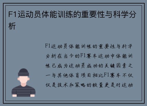 F1运动员体能训练的重要性与科学分析