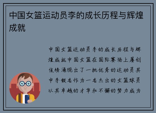 中国女篮运动员李的成长历程与辉煌成就
