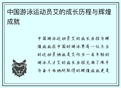中国游泳运动员艾的成长历程与辉煌成就