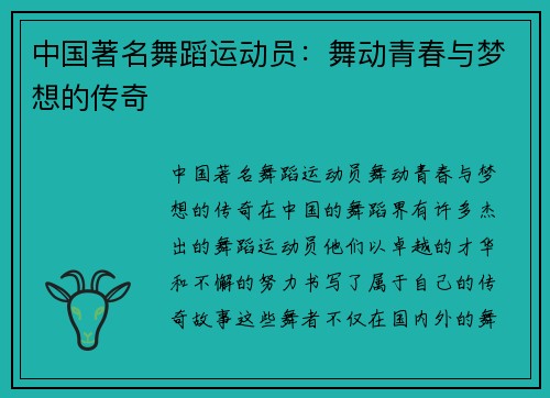 中国著名舞蹈运动员：舞动青春与梦想的传奇