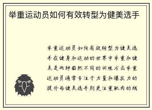 举重运动员如何有效转型为健美选手