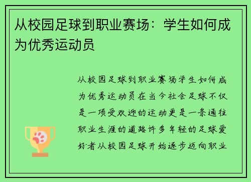 从校园足球到职业赛场：学生如何成为优秀运动员