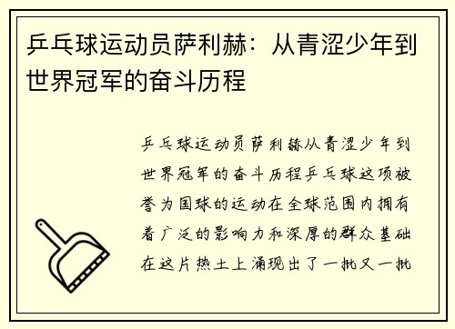 乒乓球运动员萨利赫：从青涩少年到世界冠军的奋斗历程
