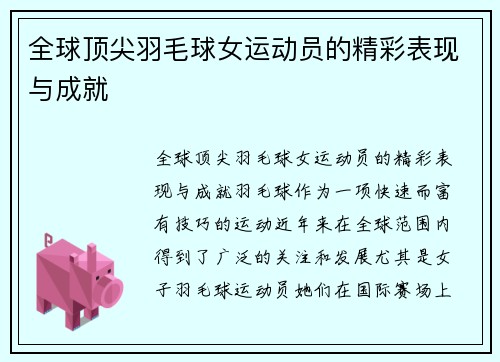 全球顶尖羽毛球女运动员的精彩表现与成就