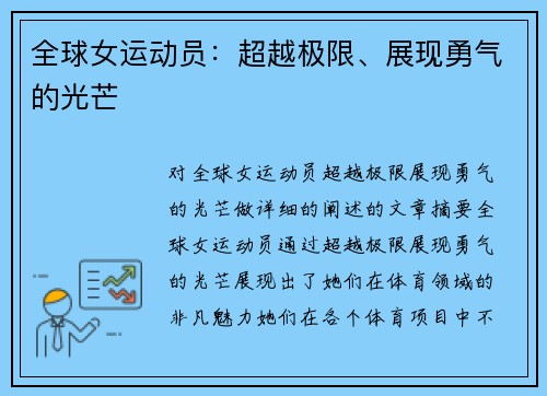 全球女运动员：超越极限、展现勇气的光芒