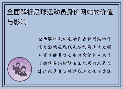 全面解析足球运动员身价网站的价值与影响