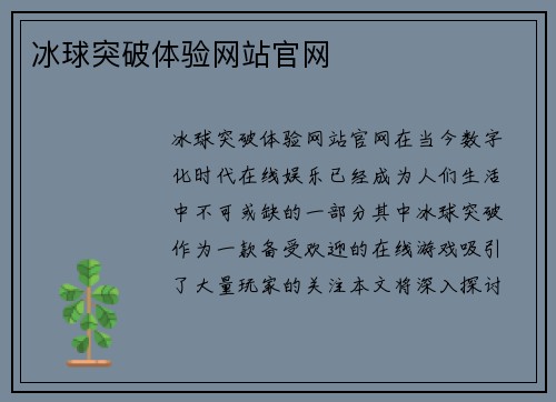 冰球突破体验网站官网