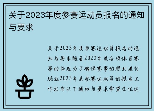 关于2023年度参赛运动员报名的通知与要求