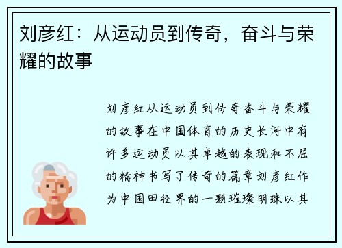 刘彦红：从运动员到传奇，奋斗与荣耀的故事