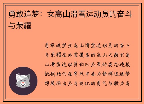 勇敢追梦：女高山滑雪运动员的奋斗与荣耀