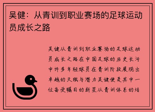 吴健：从青训到职业赛场的足球运动员成长之路